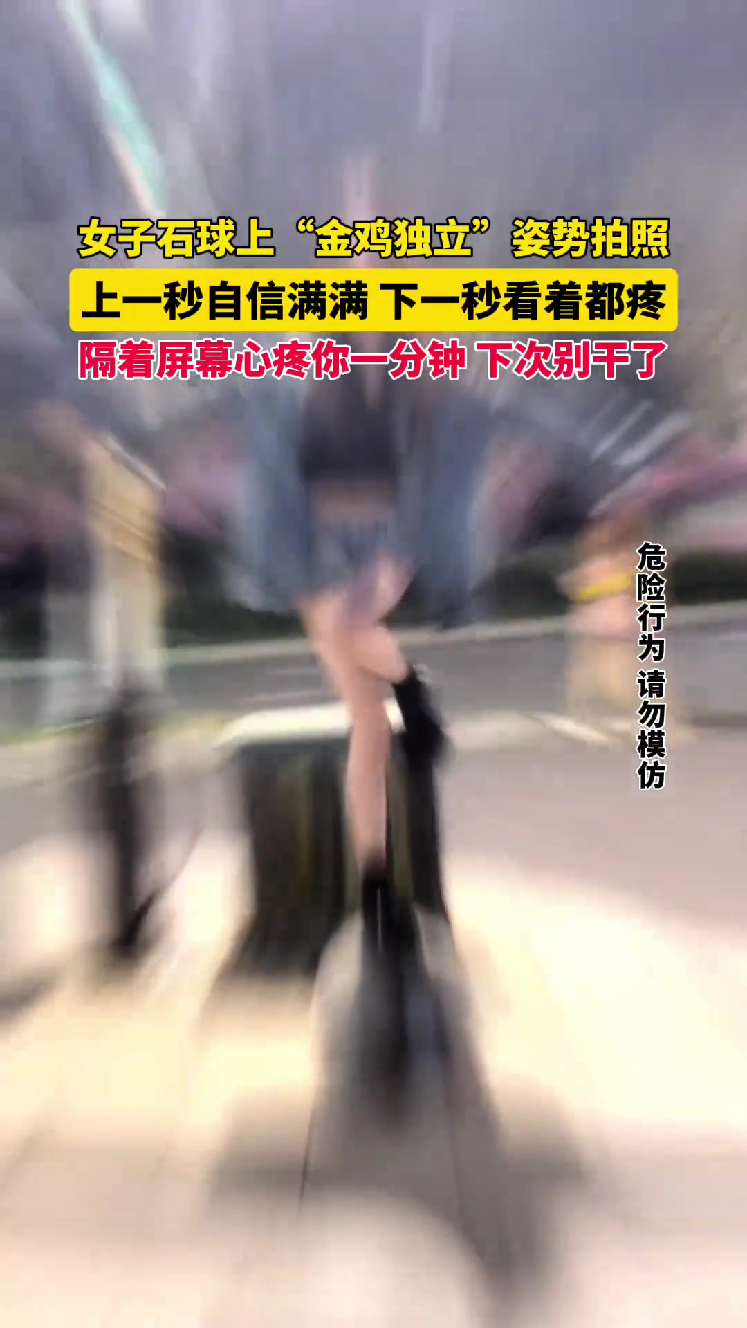 女子石球上“金鸡独立”姿势拍照上一秒自信满满下一秒看着都疼