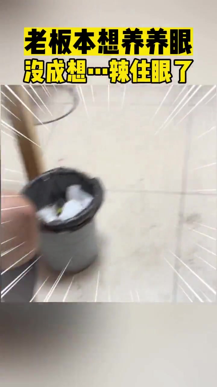 老板本想养养眼没成想辣住眼了