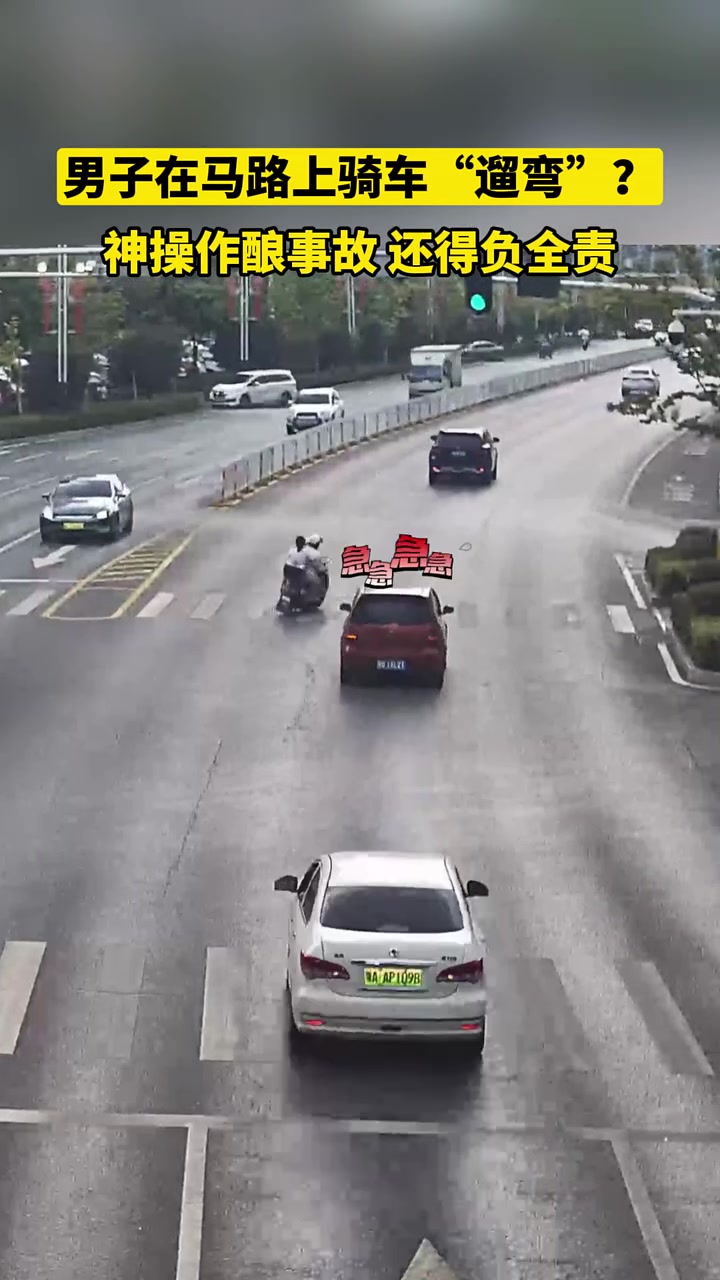 男子马路上神操作!酿事故,还得负全责
