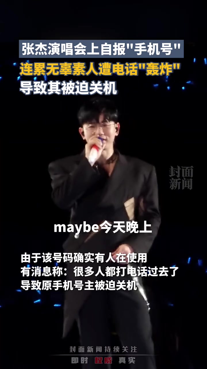张杰演唱会上随口报“手机号”,连累素人导致其被迫关机!