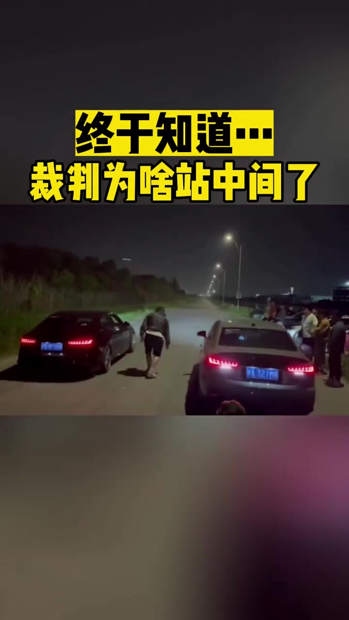 终于知道...裁判为啥要站中间了!