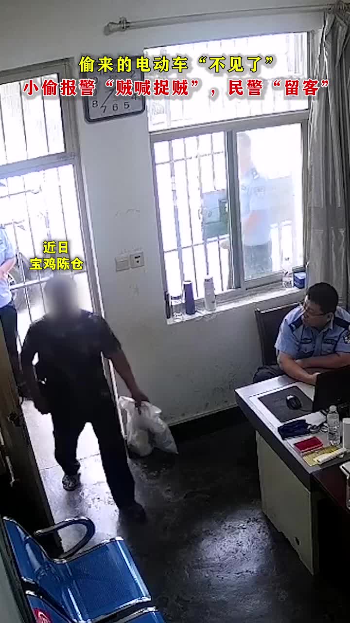 偷来的电动车不见了,小偷“贼喊捉贼”,民警“顺意留客”