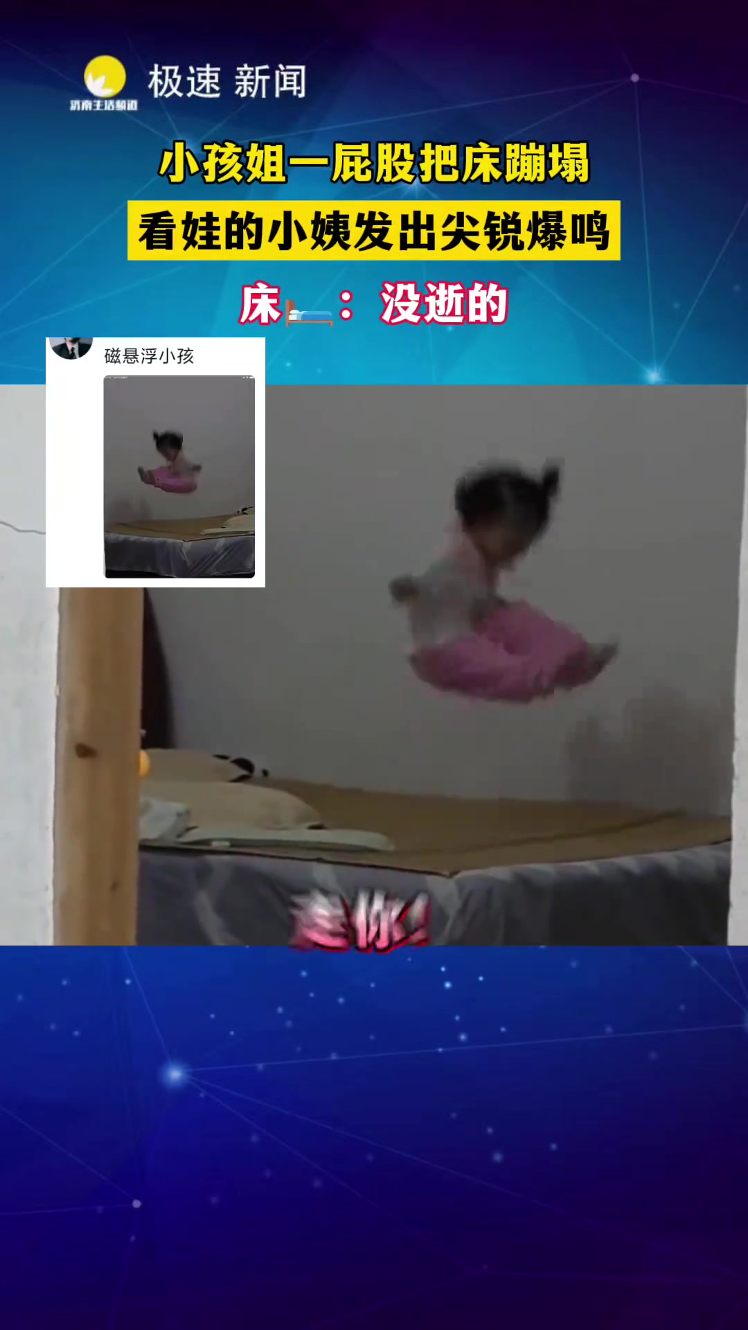 小女孩一屁股把床蹦塌看娃的小姨发出尖锐爆鸣