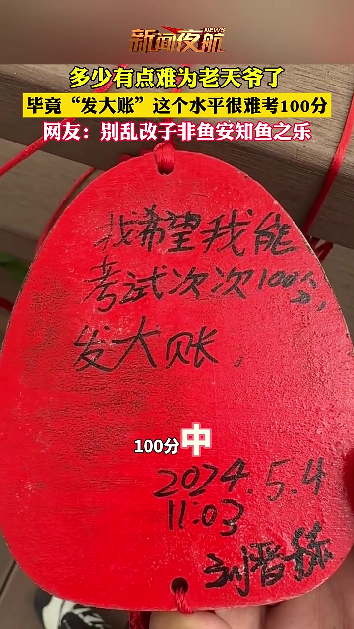 多少有点难为老天爷了,毕竟“发大账”这个水平很难考100分!!