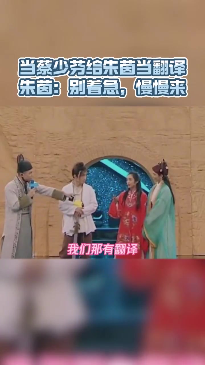 当蔡少芬给朱茵当翻译,朱茵:你别着急,慢慢来啊!!