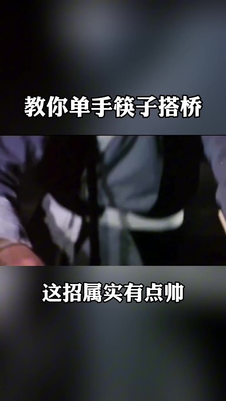 教你一招成龙大哥的单手筷子搭桥技巧!!