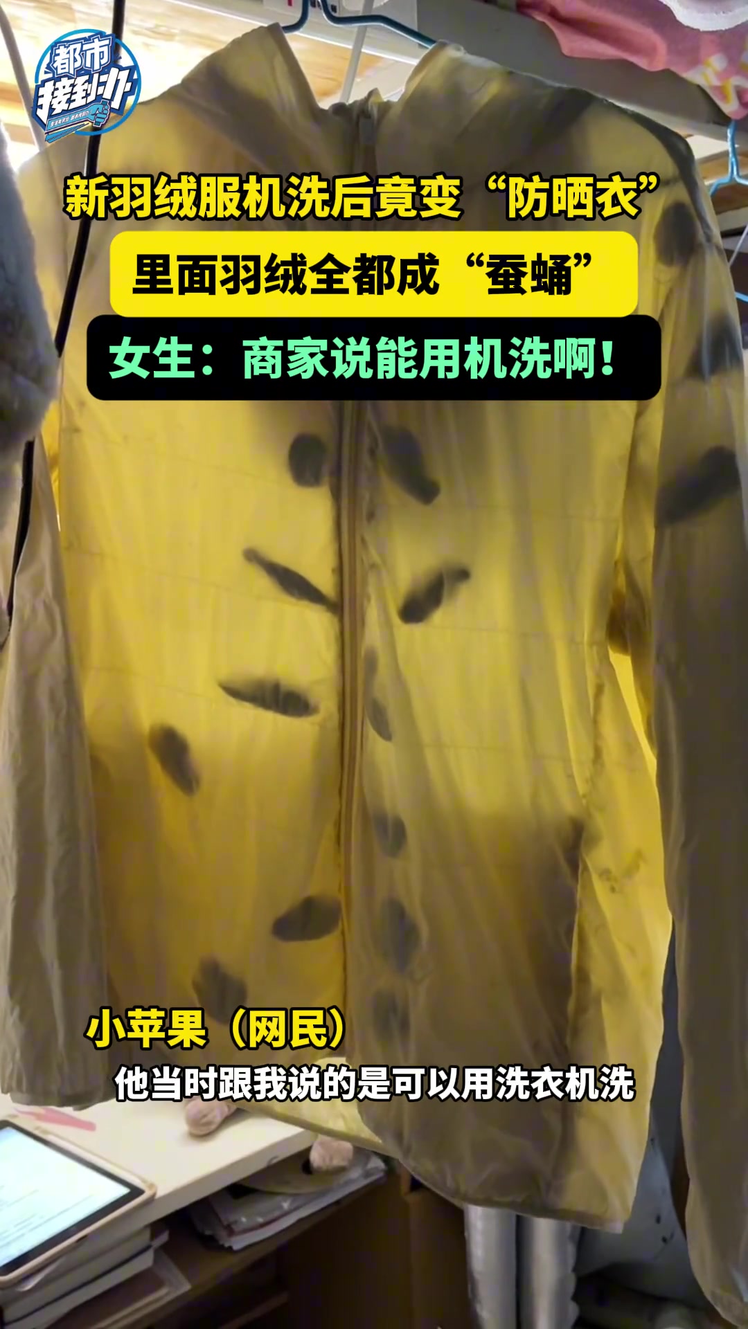 新羽绒服机洗后竟变“防晒衣”，里面羽绒全都成“蚕蛹”