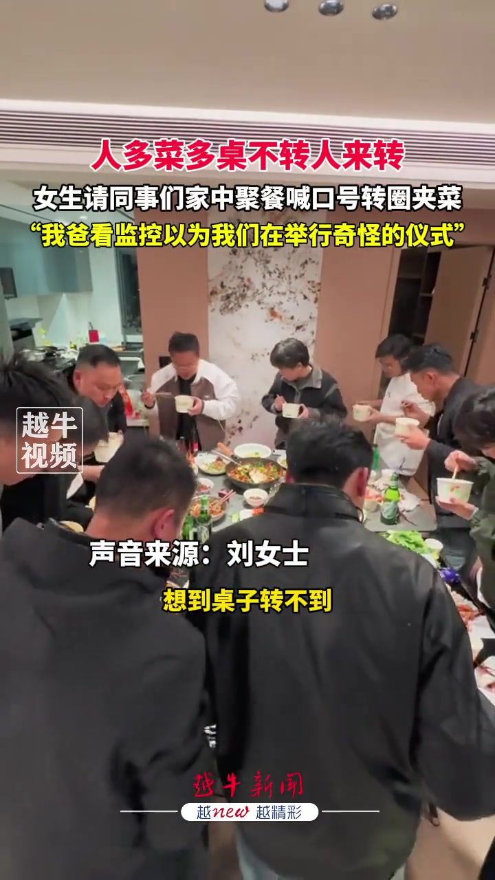 人多菜多桌不转人来转！女生请同事们家中聚餐喊口号转圈夹菜