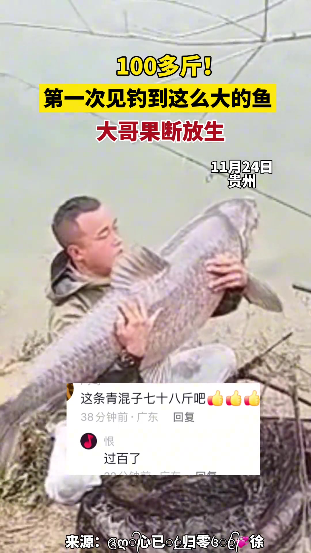 100多斤！第一次见钓到这么大的鱼，大哥果断放生