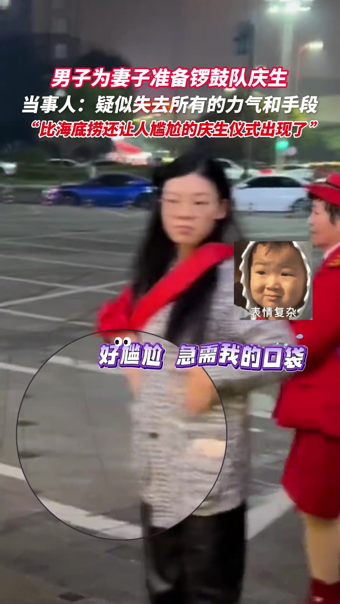 男子给妻子过生日请锣鼓队，当事人的无助感已经快溢出屏幕了