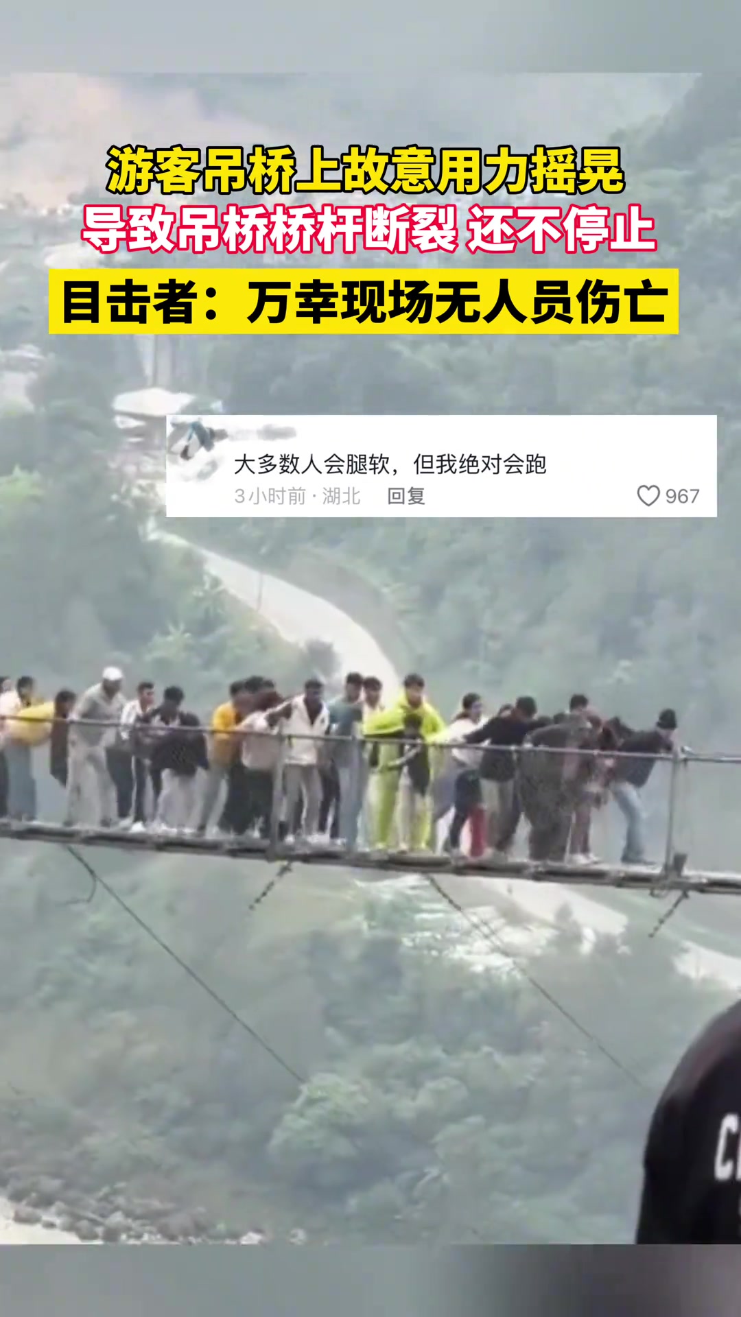 游客吊桥上故意用力摇晃吊桥导致桥杆断裂