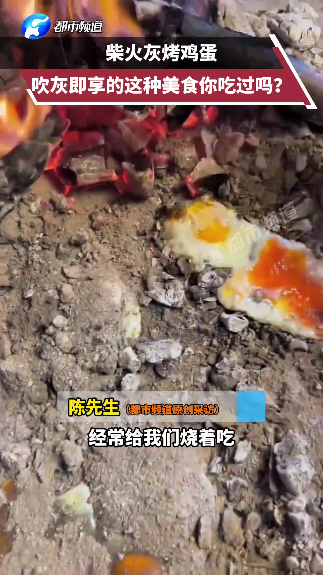 柴火灰烤鸡蛋，吹灰即享的这种美食你吃过吗
