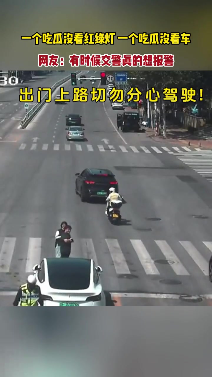 一个吃瓜没看红绿灯一个吃瓜没看车