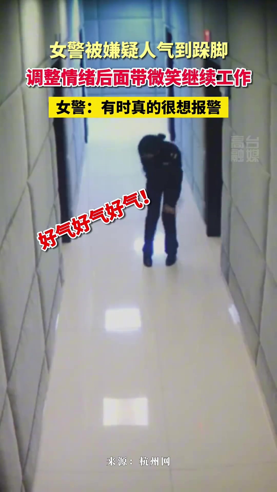 女警被嫌疑人气到跺脚，调整情绪后面带微笑继续工作