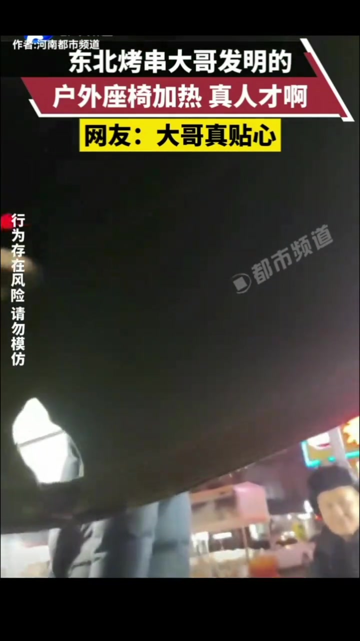东北烤串大哥发明户外座椅加热