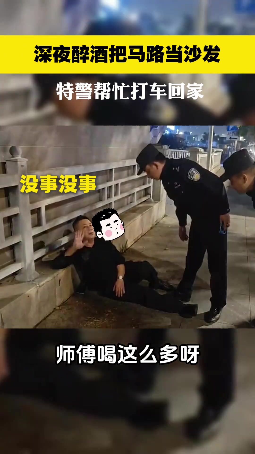 深夜醉酒把马路当沙发，特警帮忙打车回家
