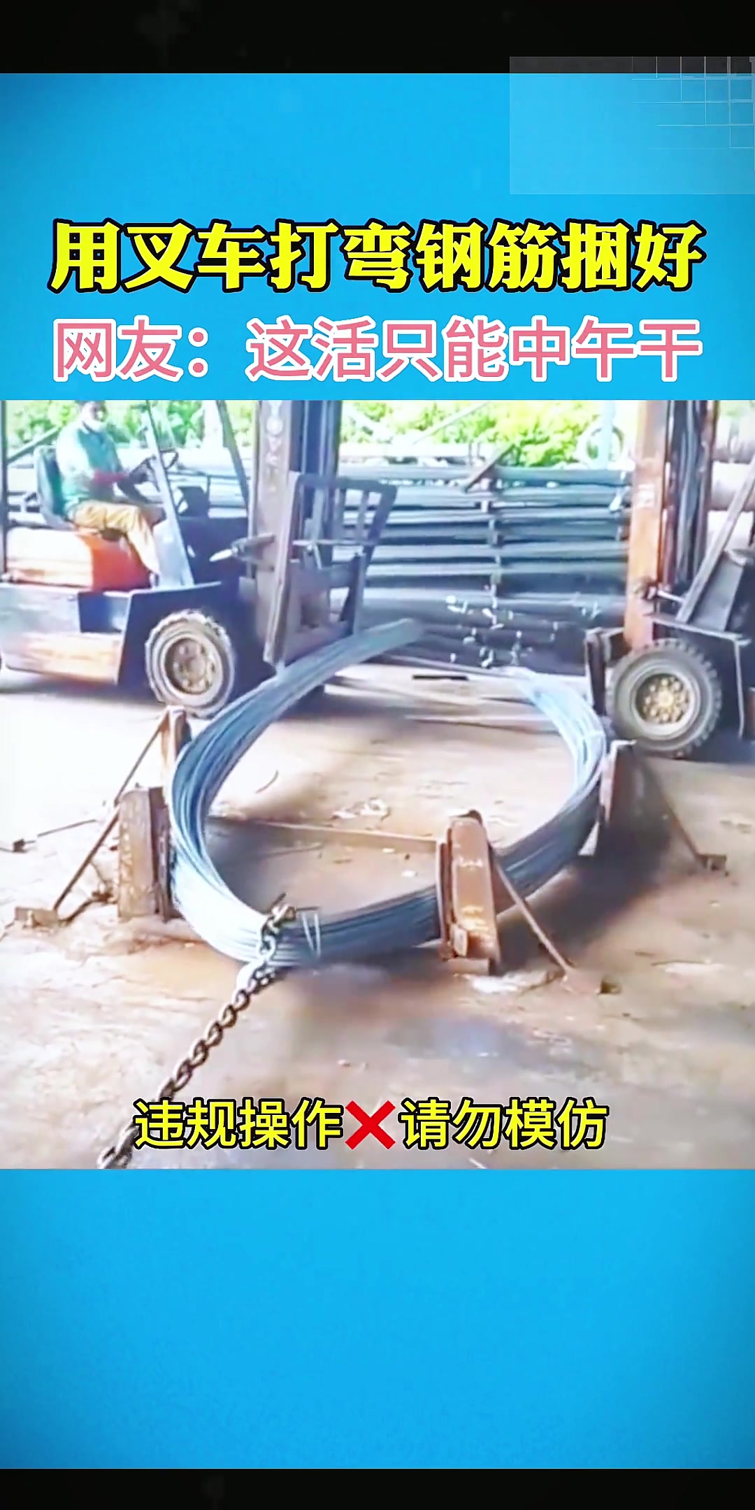 用叉车打弯钢筋捆好