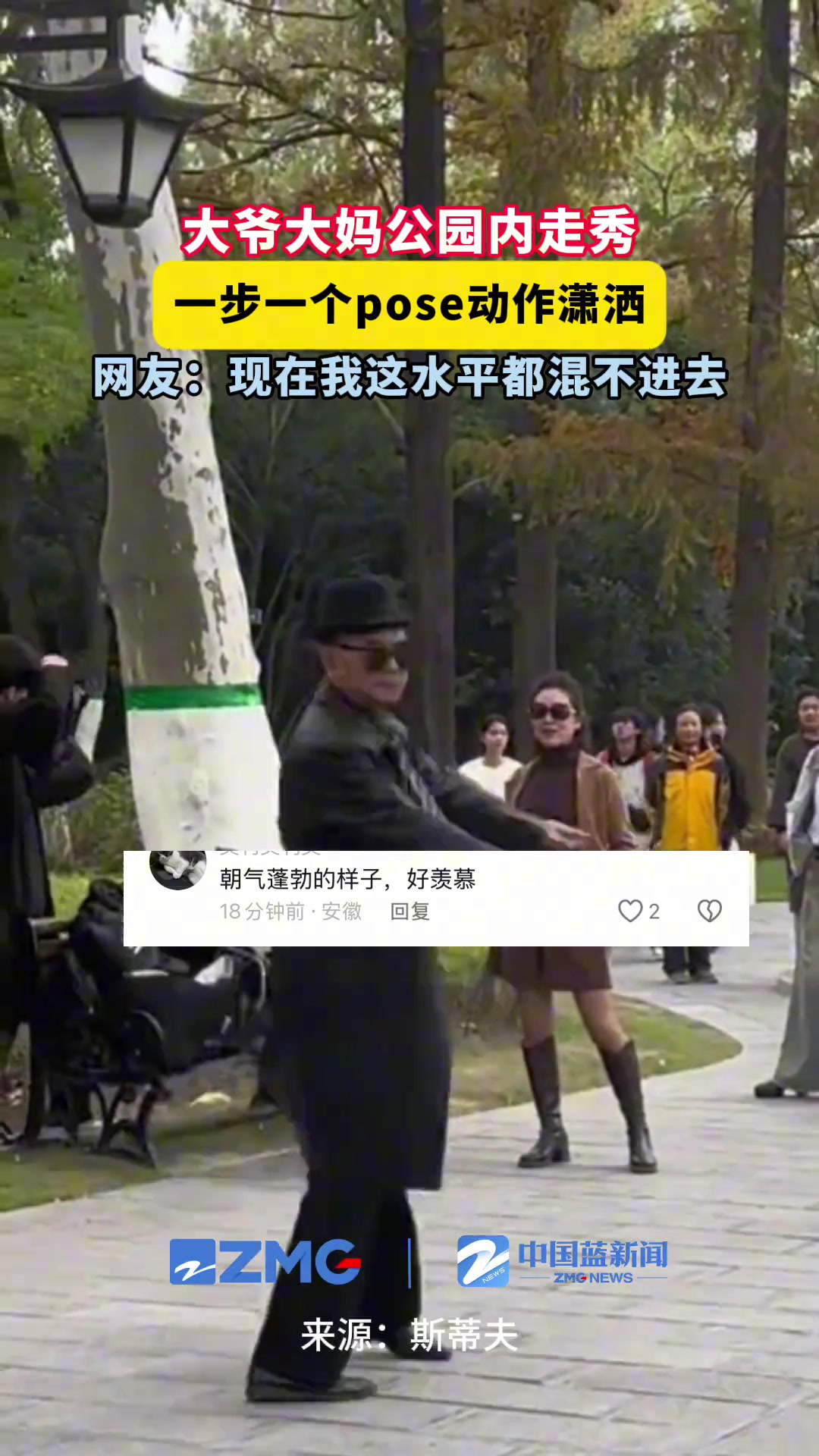大爷大妈公园内走秀，一步一个pose动作潇洒