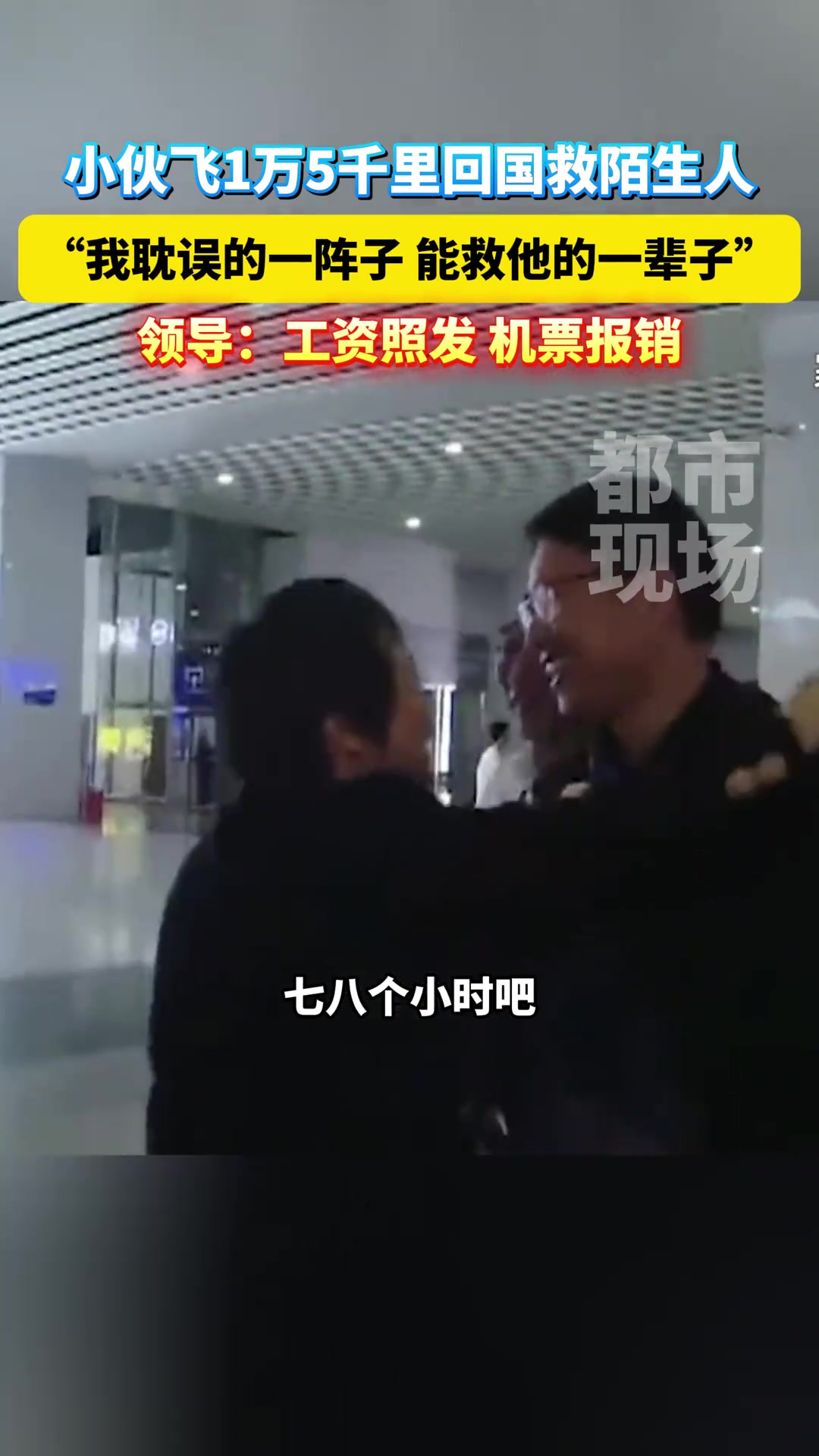 中国小伙飞1万5千里回国救陌生人领导：工资照发...