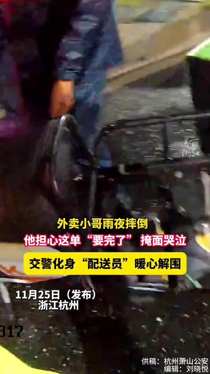 外卖小哥雨夜摔倒，交警化身配送员暖心解围！