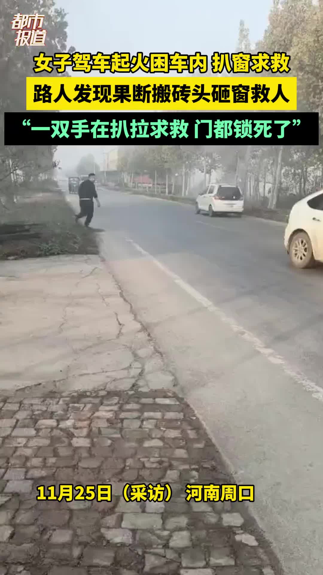 女子驾车起火困车内扒窗求救，路人发现果断搬砖头砸窗救人！