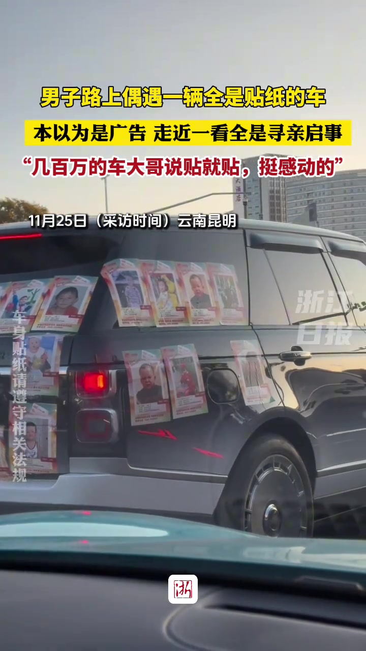 男子路上偶遇一辆全是贴纸的车本以为是广告走近一看全是寻亲启事