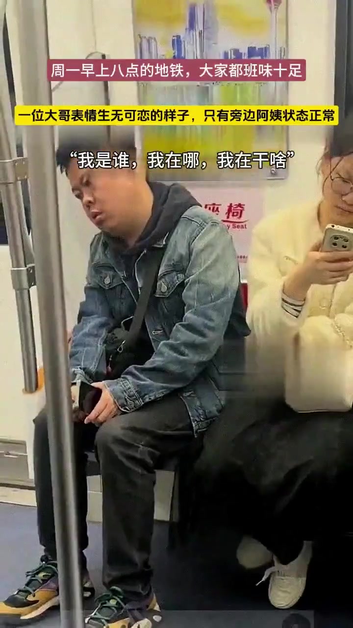 早上八点的地铁，班味十足