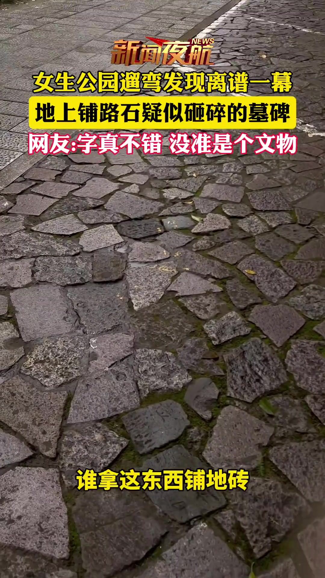 女生遛弯发现铺路石疑似来源于墓碑，网友没准是文物