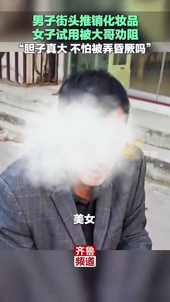 男子街头推销化妆品，女子试用被大哥劝阻！