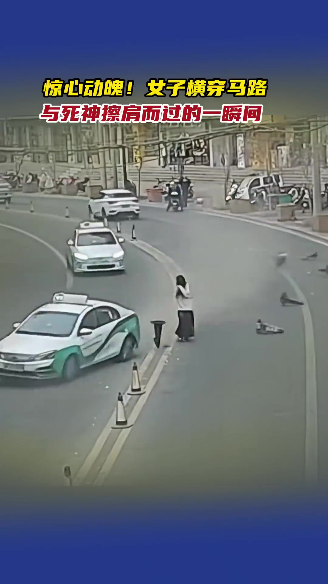 惊心动魄！女子横穿马路与死神擦肩而过的一瞬间