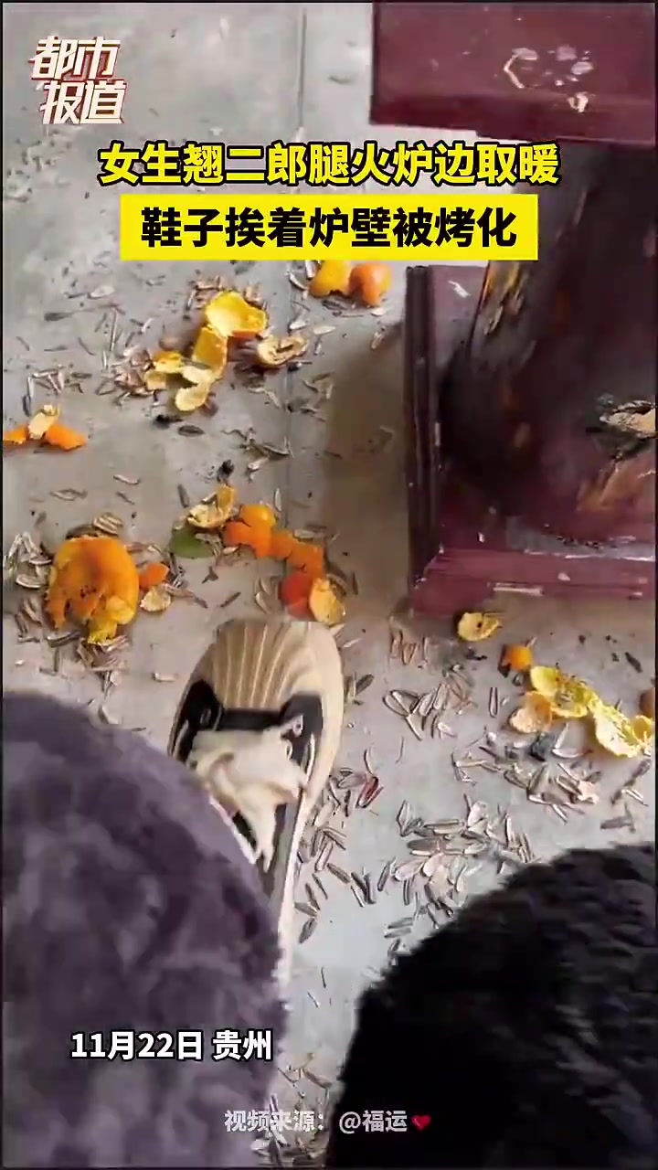 女生翘二郎腿火炉边取暖，鞋子挨着炉壁被烤化