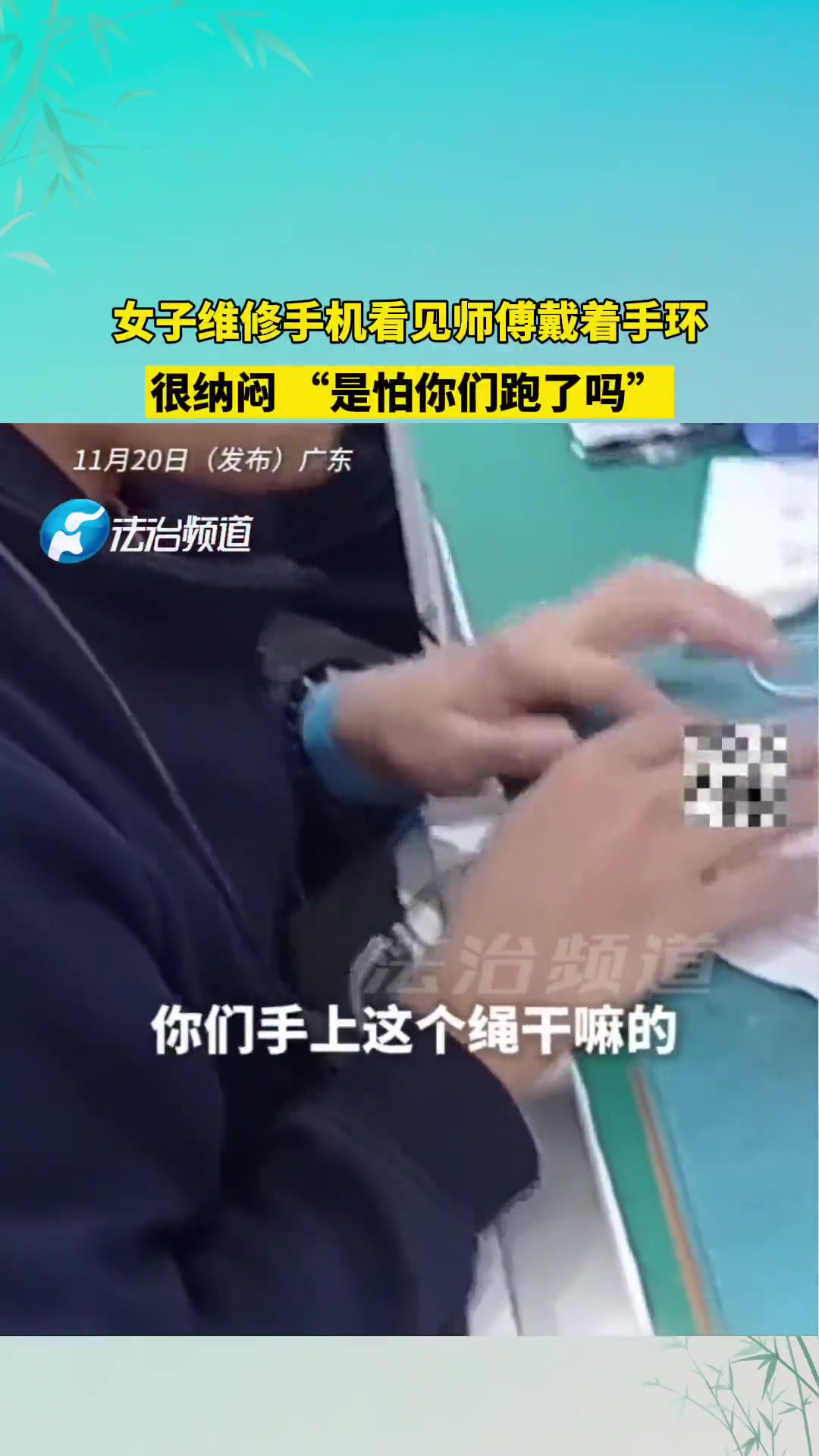 女子维修手机看见师傅戴着手环很纳闷“是怕你们跑了吗”