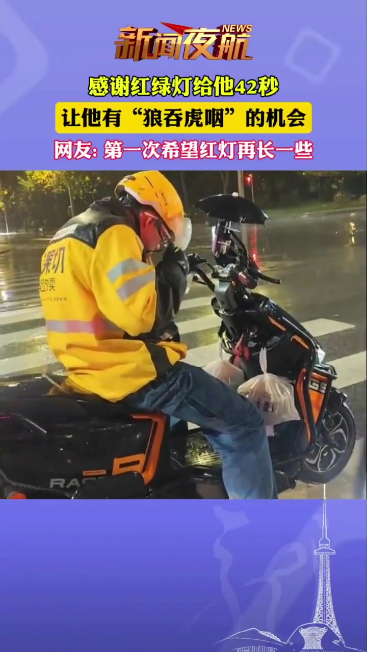 感谢红绿灯，给了他“狼吞虎咽”的机会