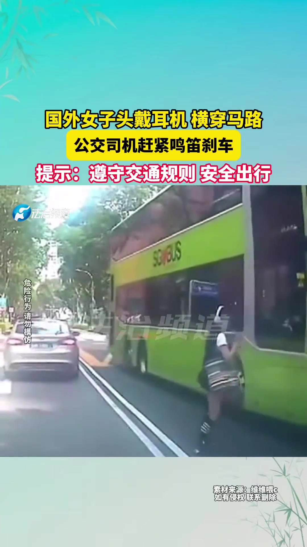 国外女子头戴耳机横穿马路，公交司机赶紧鸣笛刹车