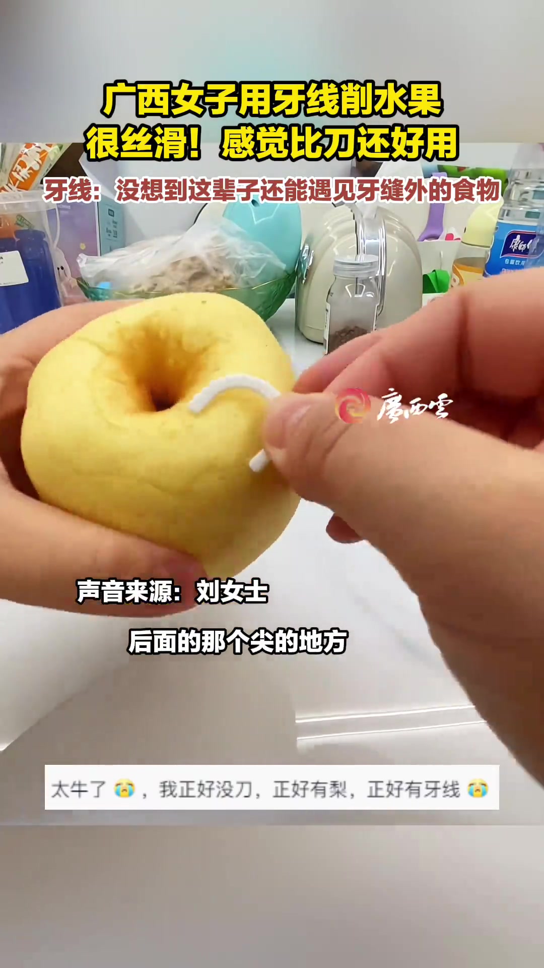 广西女子用牙线削水果：很丝滑感觉比刀还好用！