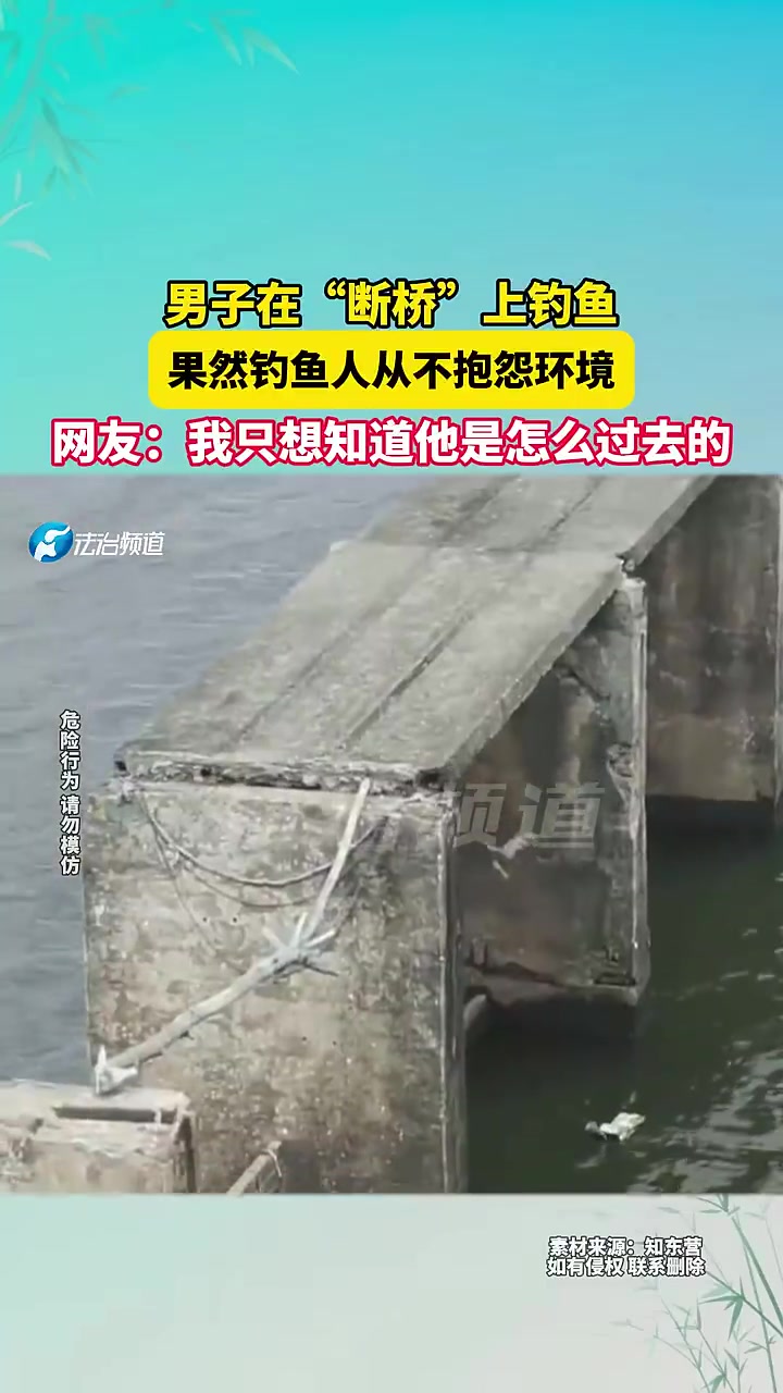 男子在“断桥”上钓鱼，果然钓鱼人从不抱怨环境