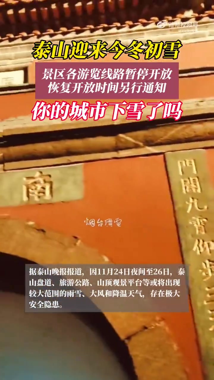 泰山迎来今冬第一场雪，景区各游览线路暂停开放