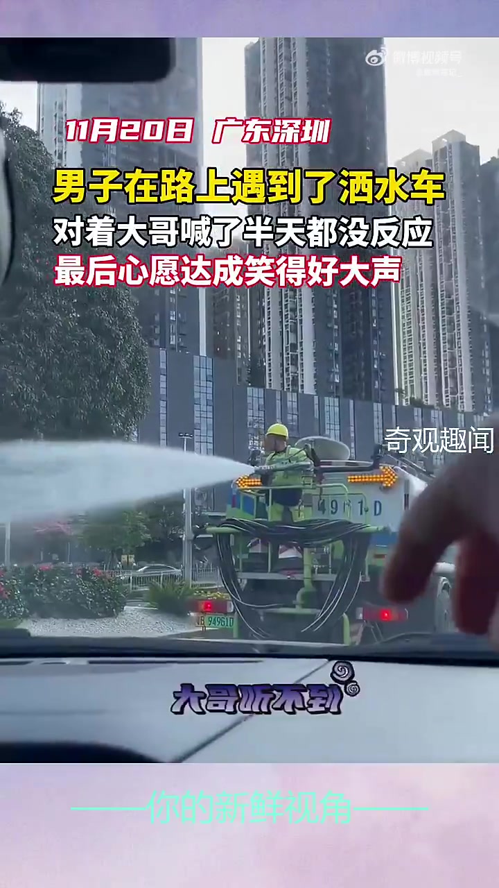 男子路遇洒水车愿望达成笑得好大声