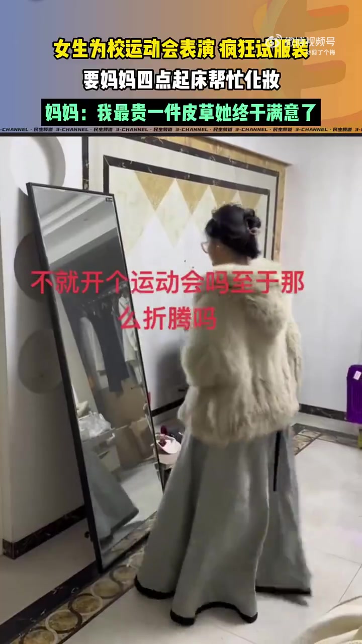 女生为校运动会表演，疯狂试服装，要妈妈四点起床帮忙化妆