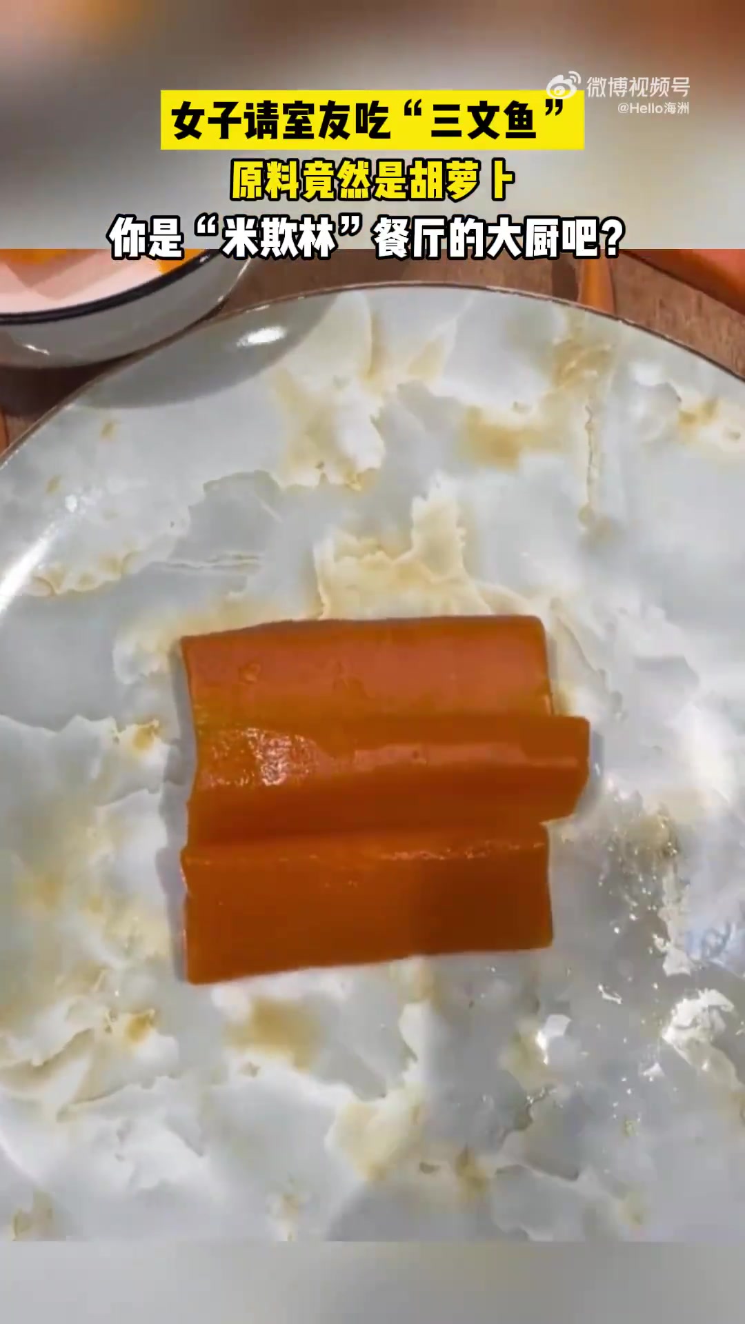女子请室友吃“三文鱼”，原料竟然是胡萝卜，这也行