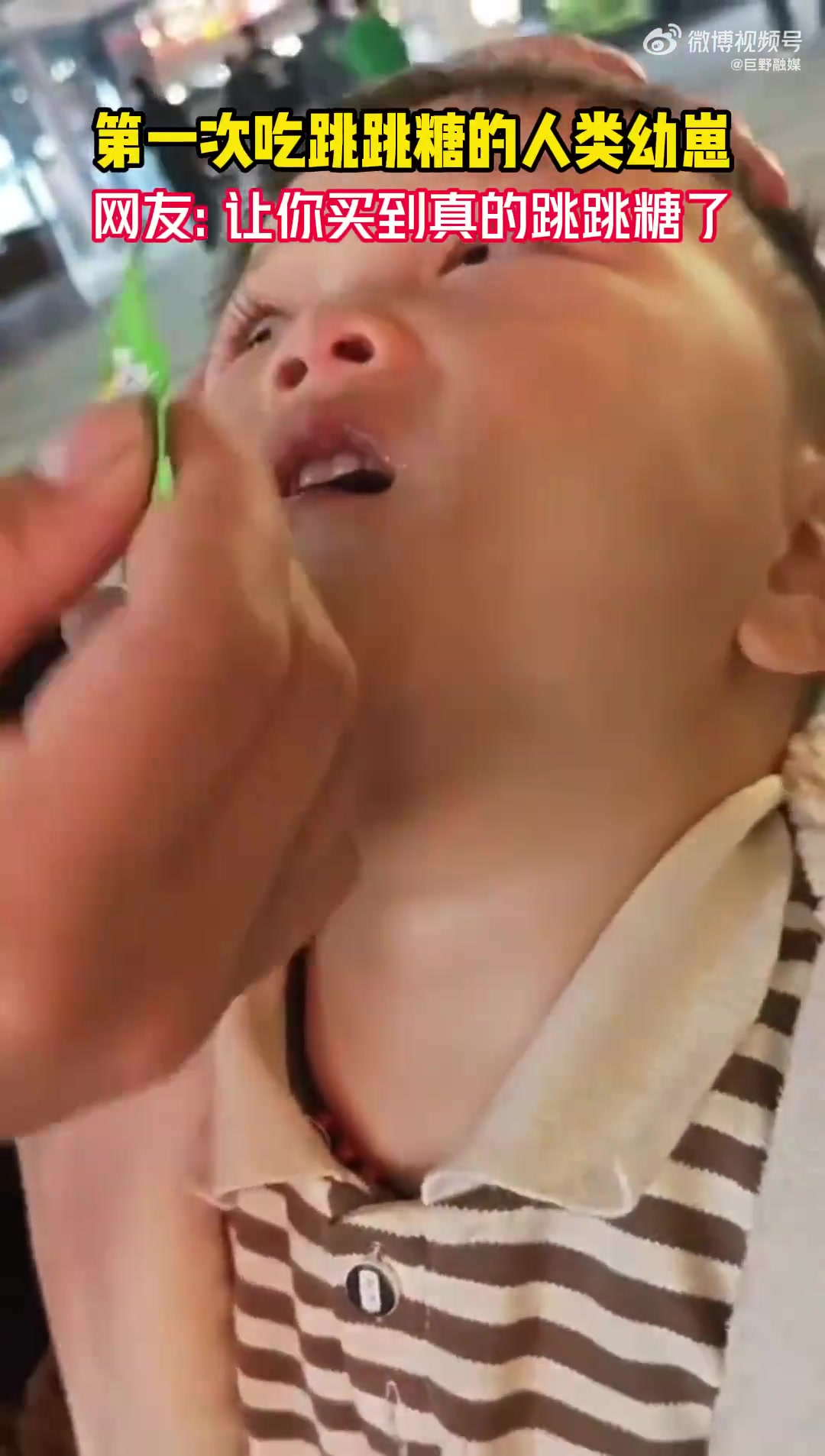 第一次吃跳跳糖的人类幼崽，网友：让你买到真的跳跳糖了