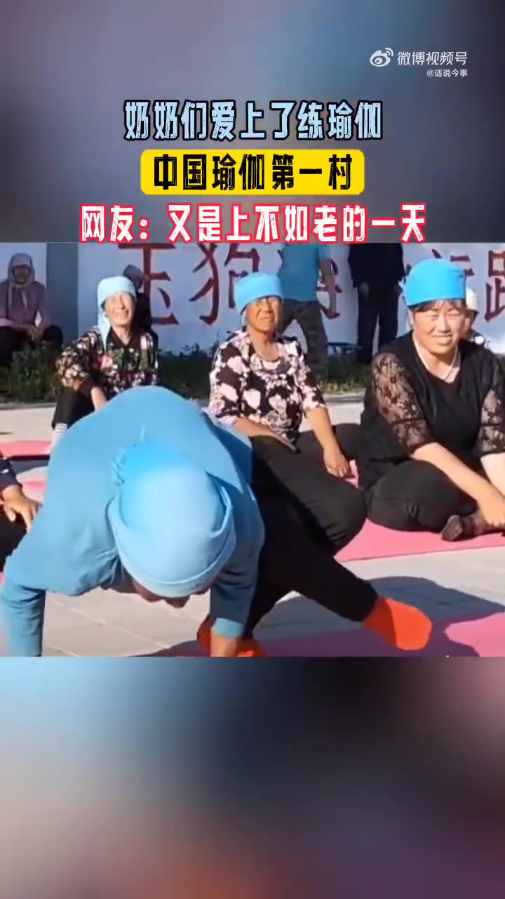 奶奶们爱上了练瑜伽，中国瑜伽第一村