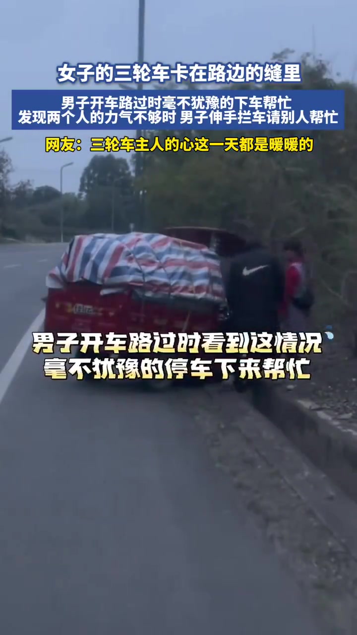 女子的三轮车卡在路边的缝里，男子开车路过时毫不犹豫的下车帮忙