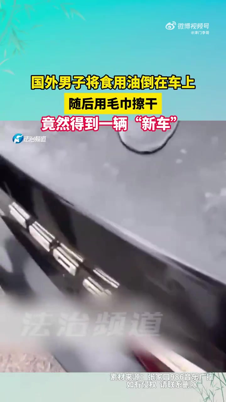 男子将食用油倒在车上，随后用毛巾擦干，竟然得到一辆“新车”