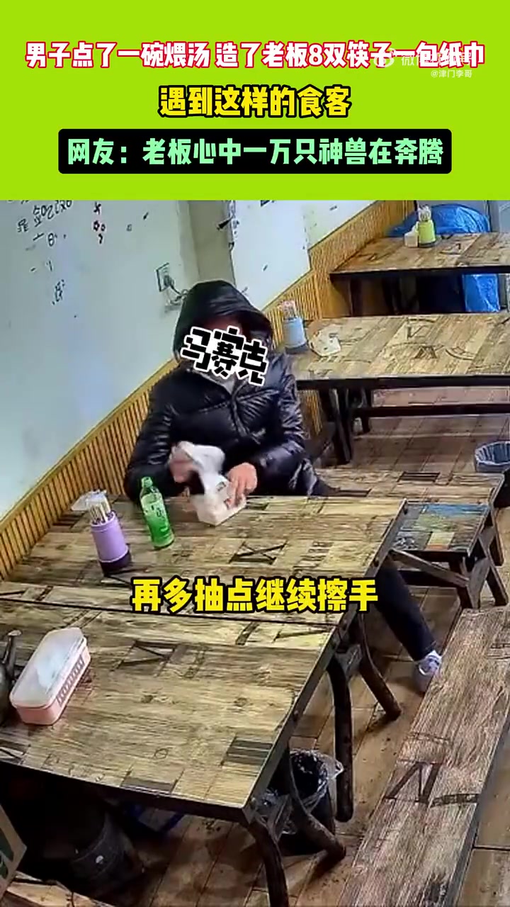 进店点了一碗煨汤，造了老板8双筷子一包纸巾