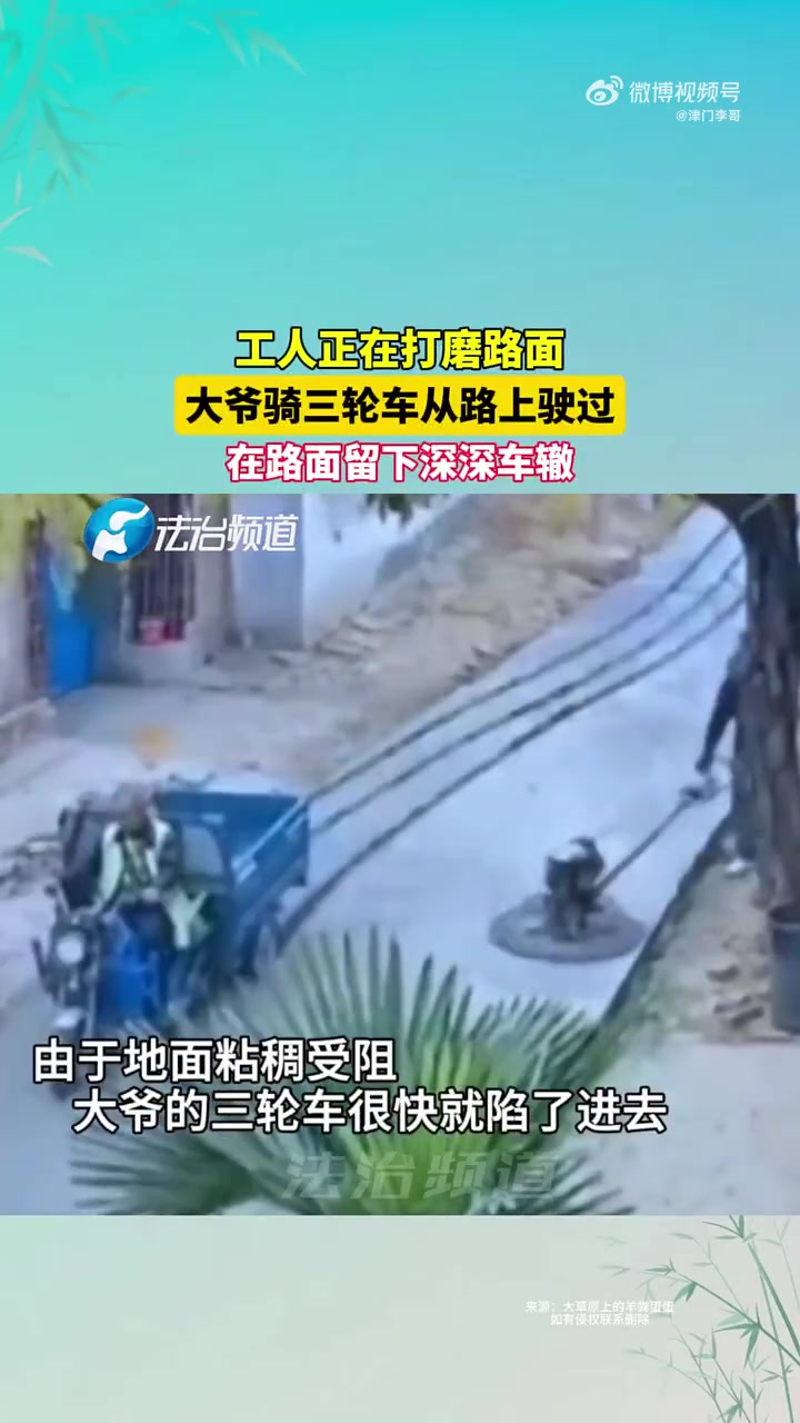 工人正在打磨地面，大爷骑三轮车开过去！在路面留下深深的车辙