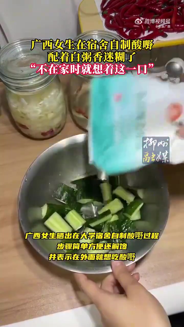 在外游子都想念广西女生在宿舍自制酸嘢