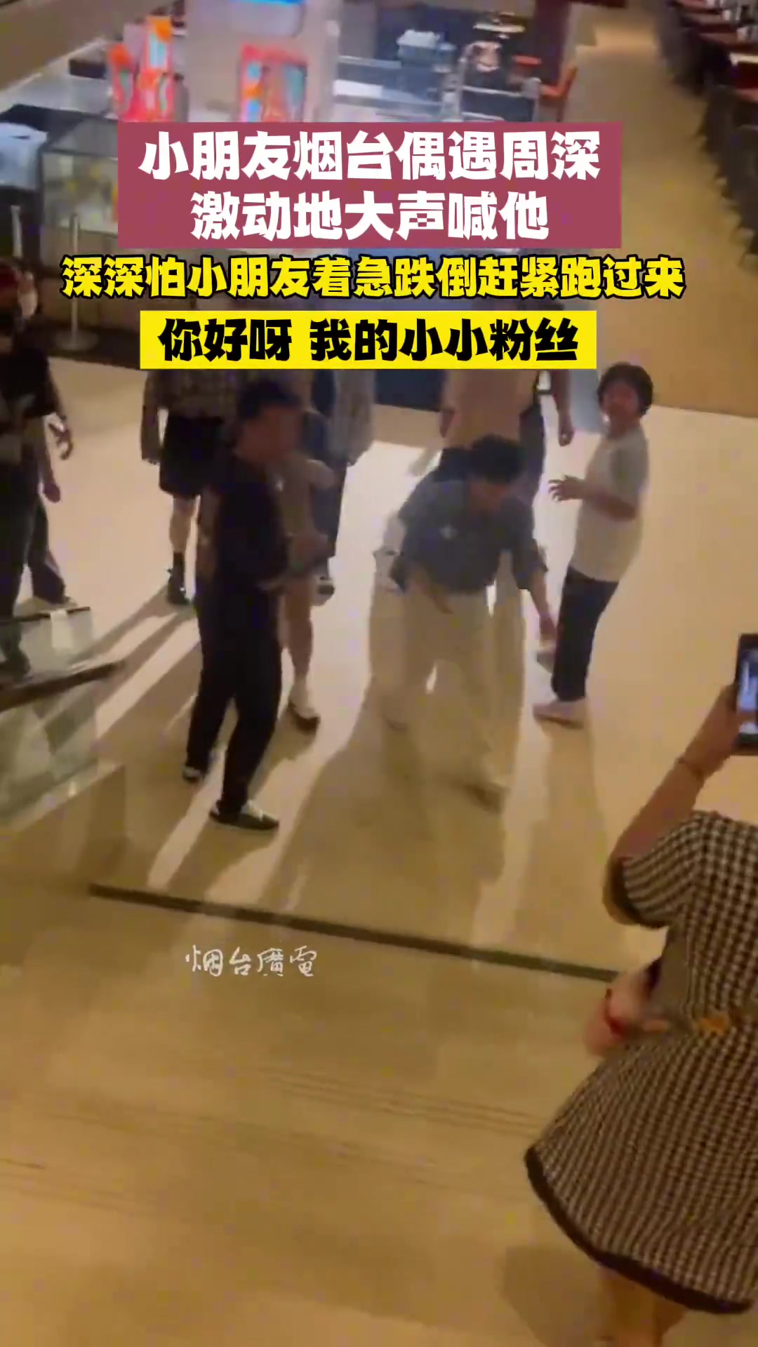 小朋友们幸运地遇到了周深，深深哥哥非常热情地回应了他们！