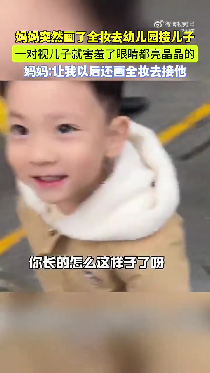 当妈妈化了妆接儿子放学