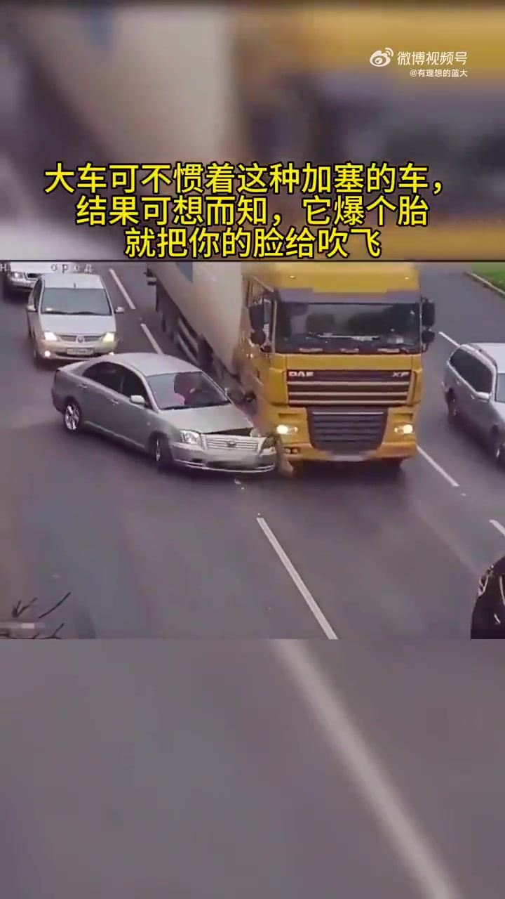 大货车盲区加塞，这下长记性了吧